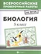 Биология. 5 класс. Всероссийские проверочные работы по ФГОС - фото 1