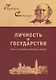 Личность и государство. Опыты о государстве, обществе и свободе - фото 1