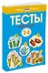 Первые шаги. Тесты для детей 3 - 4 лет - фото 3