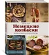 Немецкие колбаски. Домашние рецепты вкусной и сытной еды - фото 3