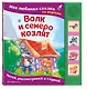 Волк и семеро козлят. Моя любимая сказка со звуками (ил. Д. Сребренника) - фото 3