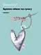 Брелок-обвес на сумку «Сердечко дутое», металлик - фото 1