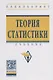 Теория статистики Учебник (4 изд.) (ВО Бакалавр) Громыко - фото 1