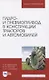 Гидро- и пневмопривод в конструкции тракторов и автомобилей. Учебное пособие для вузов - фото 1