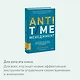 ANTI-TIME-менеджмент. Система для тех, кто хочет строить работу вокруг жизни, а не наоборот - фото 6