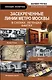 Экспертиза.Засекреченные линии метро Москвы - фото 1