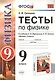 Тесты по физике. 9 класс: к учебнику А.В. Перышкина... "Физика. 9 класс". ФГОС (к новому учебнику) / 7-е изд., перераб. и доп. - фото 1