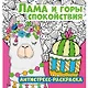 Лама и горы спокойствия. Антистресс-раскраска - фото 1