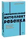 Эмоциональный интеллект ребенка. Практическое руководство для родителей - фото 3