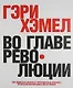 Во главе революции. Как добиться успеха в турбулентные времена, превратив инновации в образ жизни - фото 1
