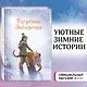 Рождественские истории. Тигрёнок Звёздочка (выпуск 8) - фото 4