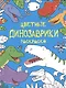 Цветные динозаврики: раскраска - фото 1