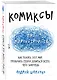Комиксы про мироустройство. Как понять этот мир, прокачать себя и добиться всего, чего захочешь - фото 3