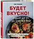Будет вкусно! Рецепты для тех, кто знает толк в еде - фото 3