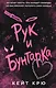 Рук и  Бунтарка - фото 1