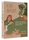 Как мама: способ без чувства вины и стресса навести порядок в доме и в жизни - фото 3
