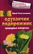 Одуванчик, подорожник. Природные лекарства. - фото 1