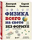 Физика всего на свете без формул (рисунки) - фото 3