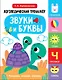 Логопедический тренажёр по развитию речи, внимания, мышления, восприятия. Выпуск 4. Звуки и буквы. Говорим, пишем, играем - фото 1