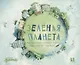 Зеленая планета. Возобновляемые источники энергии - фото 1