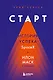 Старт: история успеха SpaceX. Илон Маск и команда - фото 1