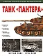 Танк "Пантера" - фото 1