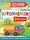 Автомобили. 24 модели - фото 1