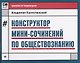Конструктор мини-сочинений по обществознанию дп - фото 1