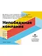 Непобедимая компания: Как непрерывно обновлять бизнес-модель вашей организации, вдохновляясь опытом лучших - фото 1