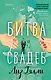 Битва свадеб - фото 1