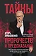 Тайны пророчеств и предсказаний - фото 1