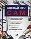 СЭДХ.Сделай это сам(бел) - фото 1