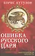 Ошибка русского царя. Византийская прелесть - фото 1