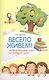 Весело живем!Увлекательные игры на каждый день - фото 1
