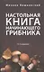 Настольная книга начинающего грибника.-15-е изд. - фото 1