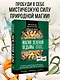 Ключ к магической силе растений, цветов и камней. Магия зеленой ведьмы - фото 4