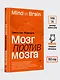 Мозг против мозга. Mind vs brain - фото 7