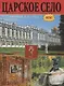 Царское село. Дворцы и парки - фото 1