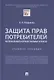 Защита прав потребителей. Материальные и процессуальные аспекты. Учебное пособие - фото 1