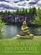 Когда и куда по России. Лучшие места для непляжного отдыха - фото 1