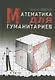 Математика для гуманитариев. Живые лекции - фото 3