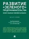 Развитие "зеленого" предпринимательства: эколого-социально-экономическая модель. Монография - фото 1