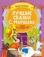 Лучшие сказки С. Маршака: слог за слогом - фото 1