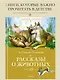 Рассказы о животных - фото 4