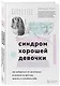 Синдром хорошей девочки. Как избавиться от негативных установок из детства, принять и полюбить себя - фото 3