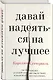 Давай надеяться на лучшее - фото 3