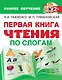 Первая книга чтения по слогам - фото 1