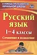 Русский язык. 1-4 классы. Сочинения и изложения - фото 1