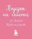 Подарок на счастье от Анны Кирьяновой (комплект из трех книг) - фото 15