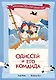 Одиссей и его команда - фото 1